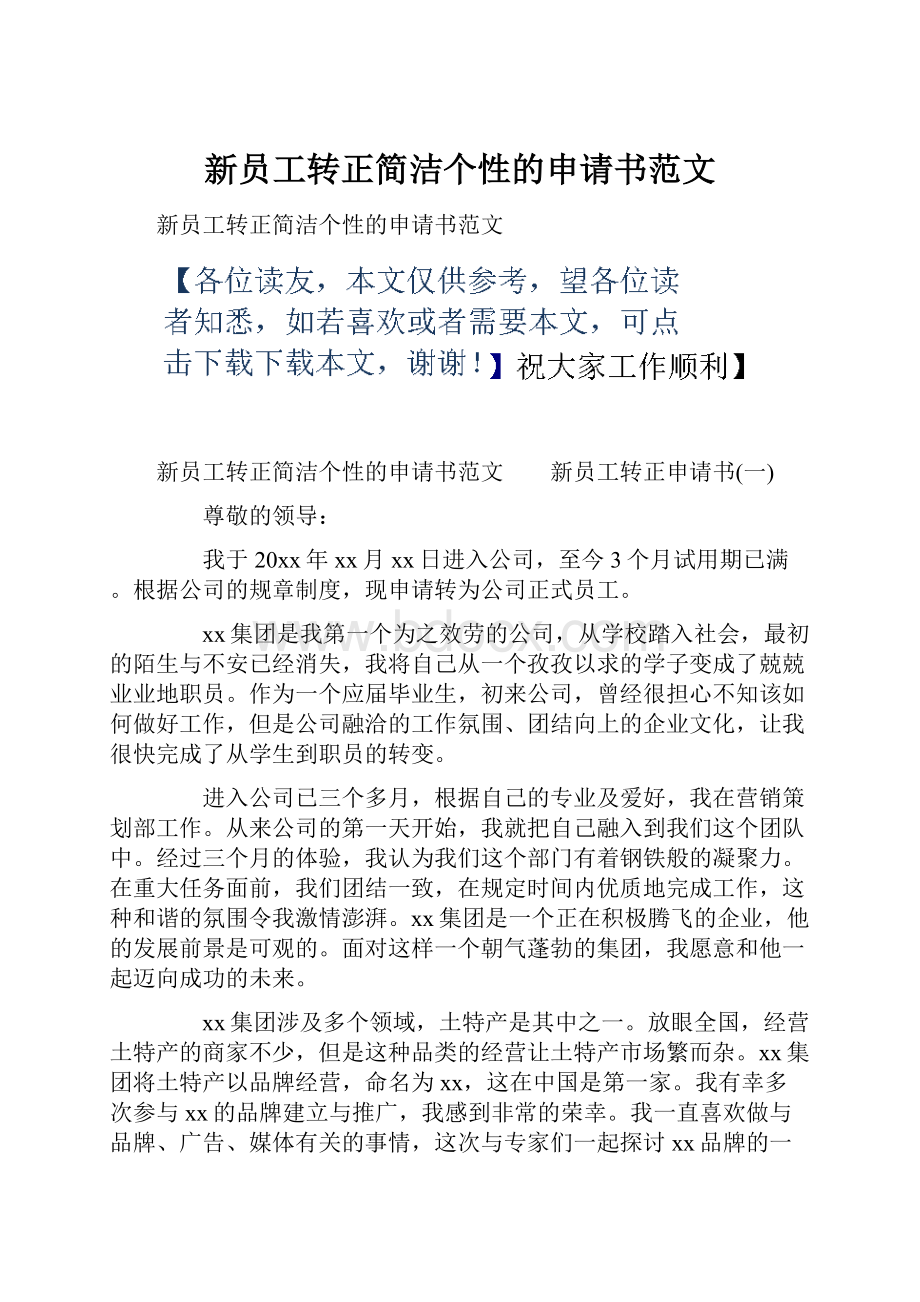 新员工转正简洁个性的申请书范文.docx_第1页