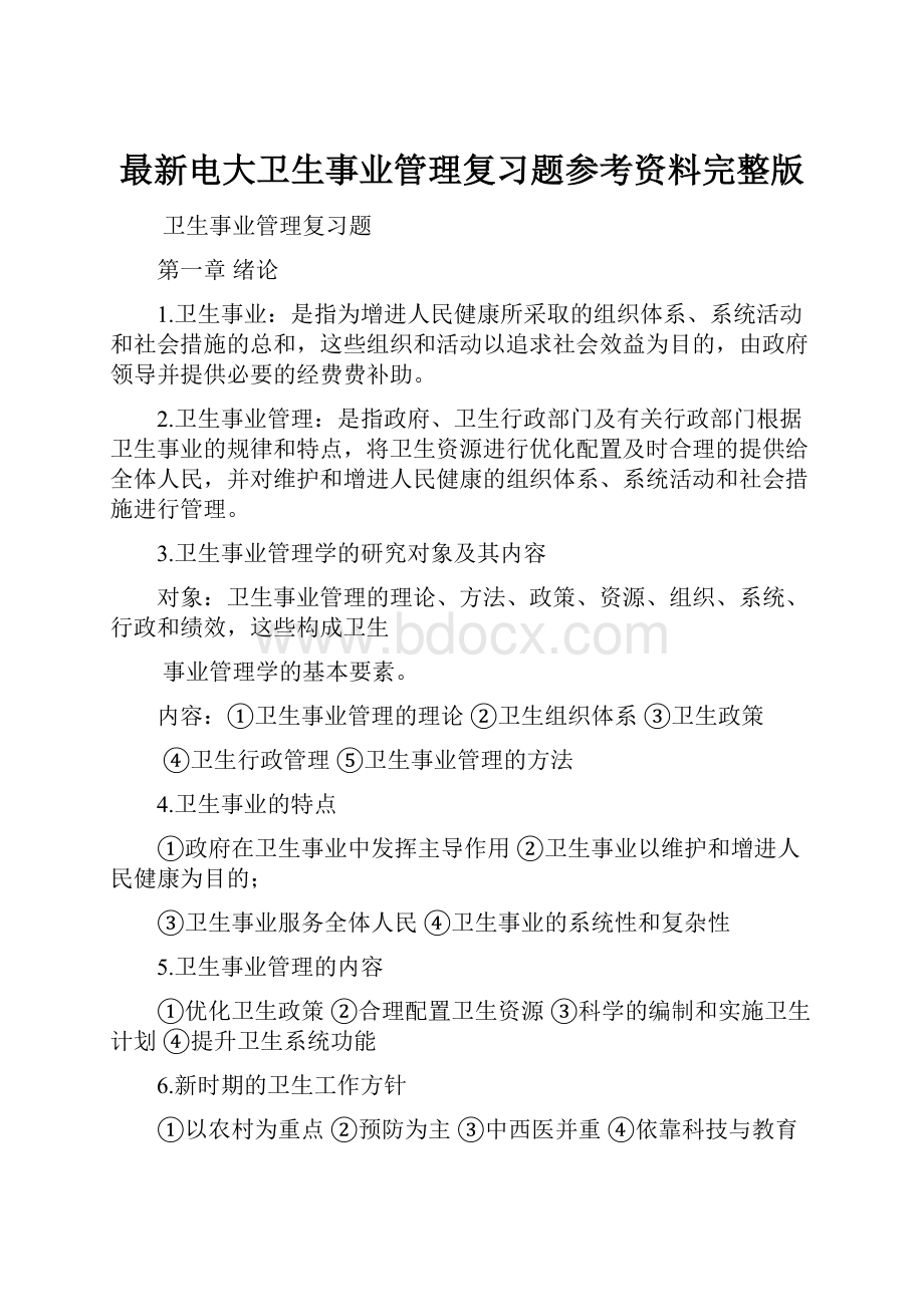 最新电大卫生事业管理复习题参考资料完整版.docx