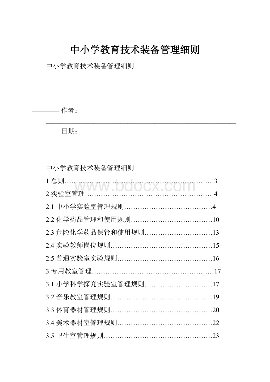 中小学教育技术装备管理细则.docx