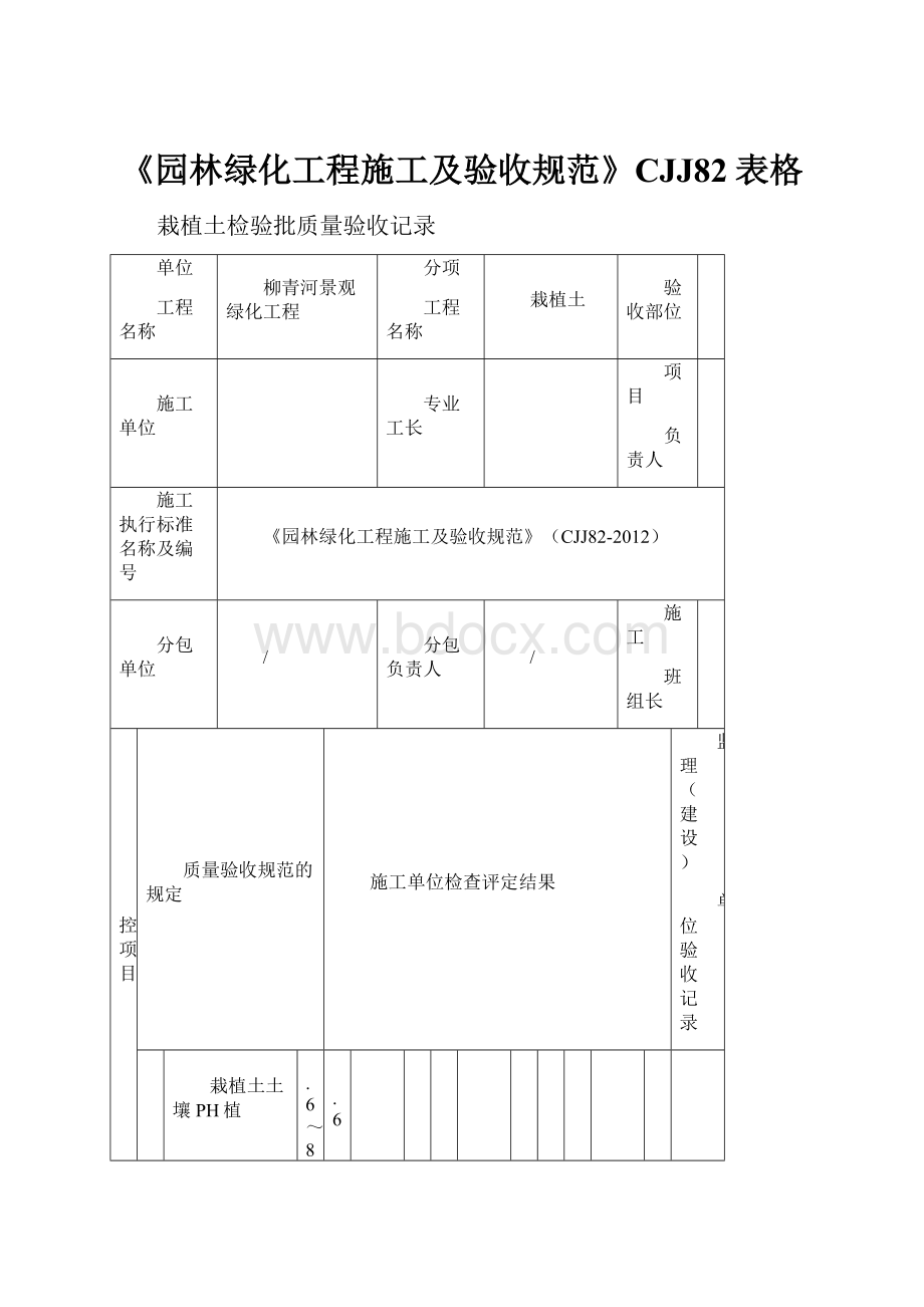 《园林绿化工程施工及验收规范》CJJ82表格.docx