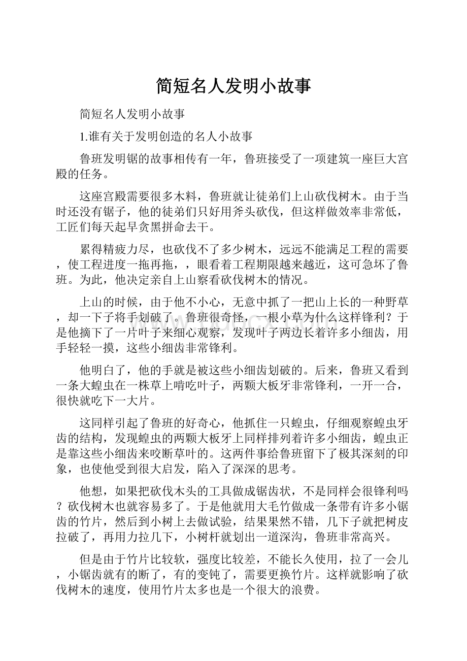 简短名人发明小故事.docx