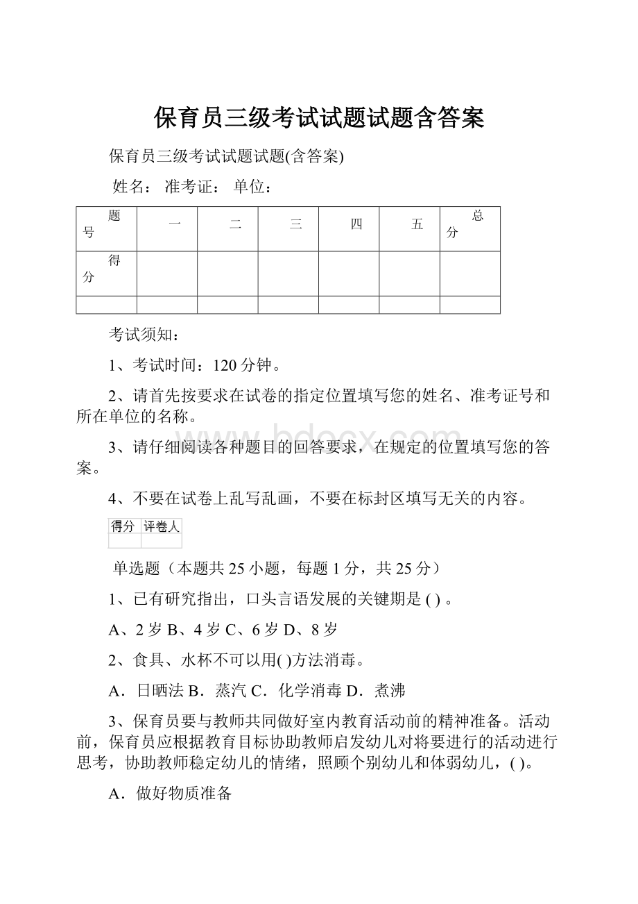 保育员三级考试试题试题含答案.docx