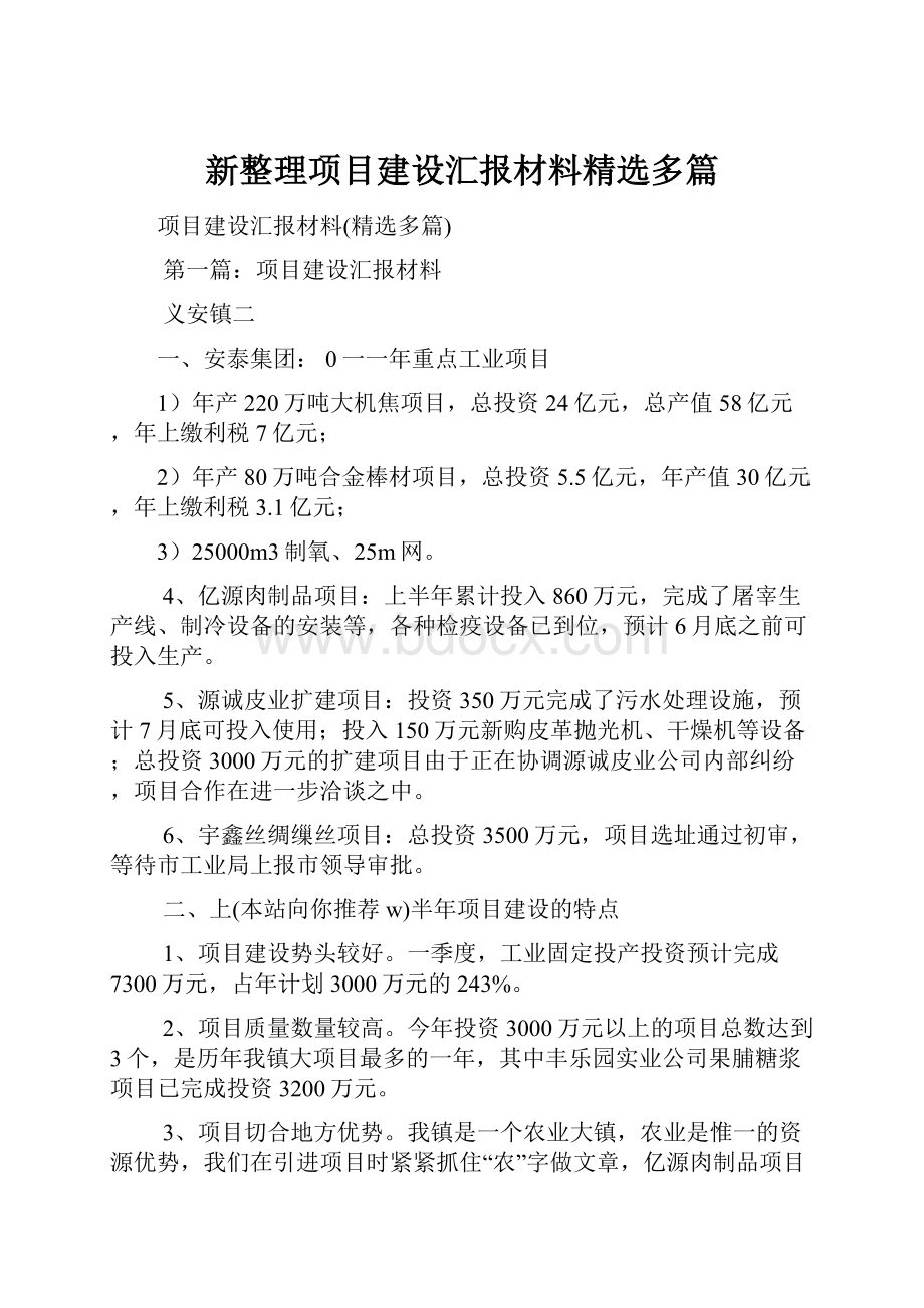 新整理项目建设汇报材料精选多篇.docx