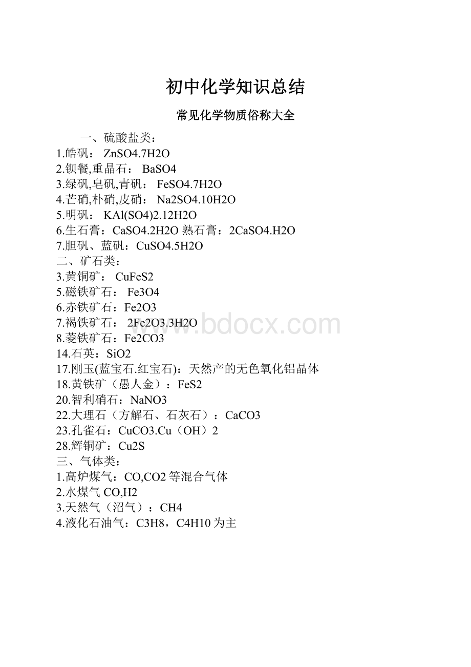 初中化学知识总结.docx_第1页