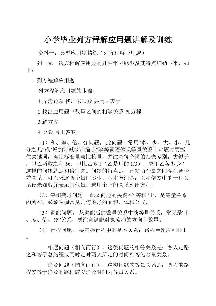 小学毕业列方程解应用题讲解及训练.docx