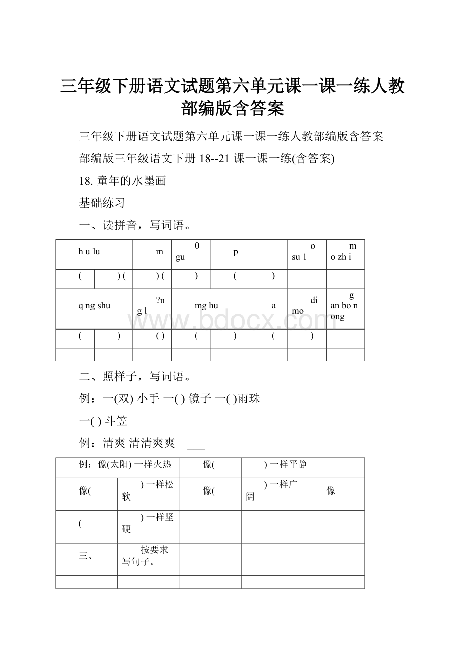 三年级下册语文试题第六单元课一课一练人教部编版含答案.docx_第1页