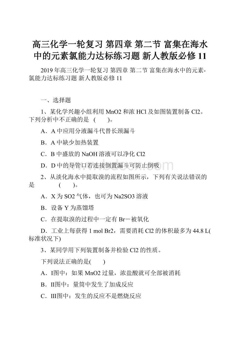 高三化学一轮复习 第四章 第二节 富集在海水中的元素氯能力达标练习题 新人教版必修11.docx