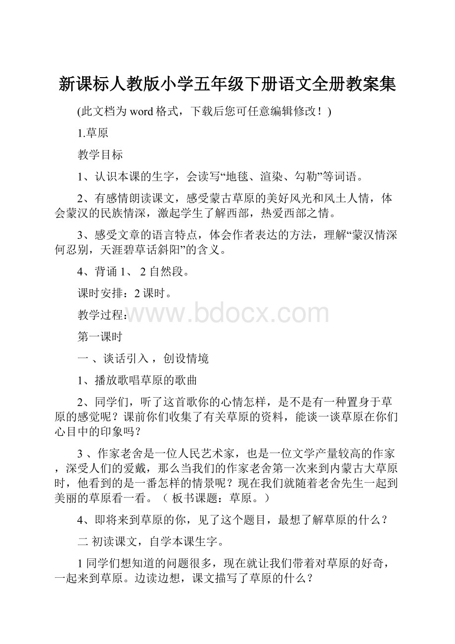 新课标人教版小学五年级下册语文全册教案集.docx