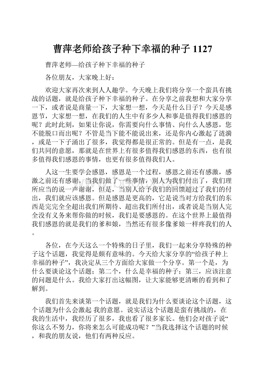 曹萍老师给孩子种下幸福的种子1127.docx