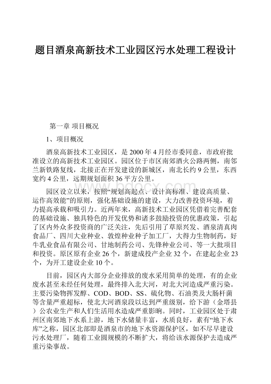 题目酒泉高新技术工业园区污水处理工程设计.docx_第1页