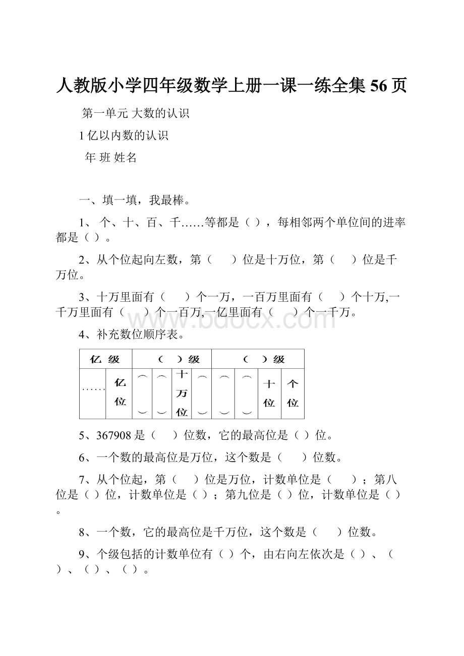 人教版小学四年级数学上册一课一练全集56页.docx