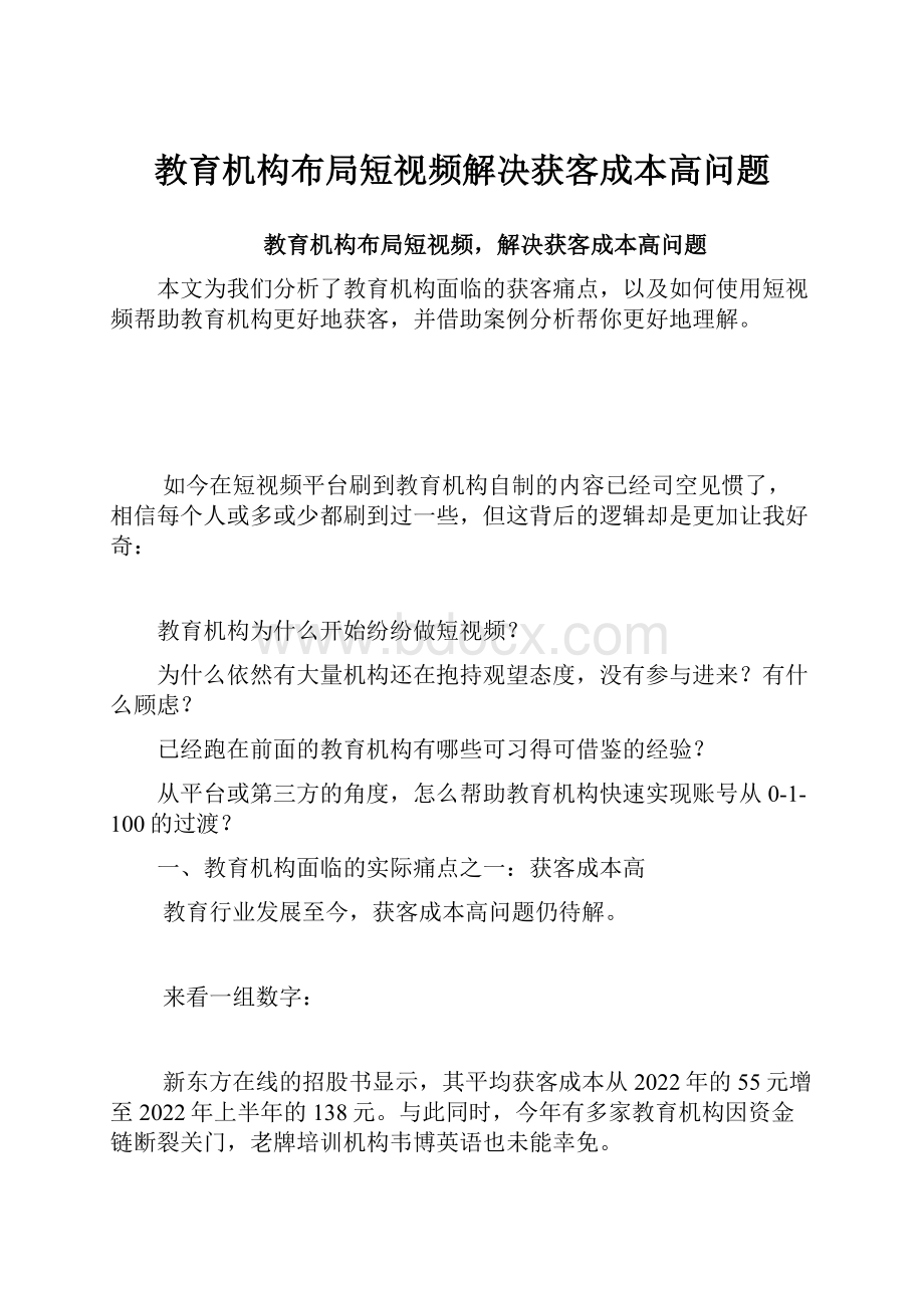 教育机构布局短视频解决获客成本高问题.docx_第1页