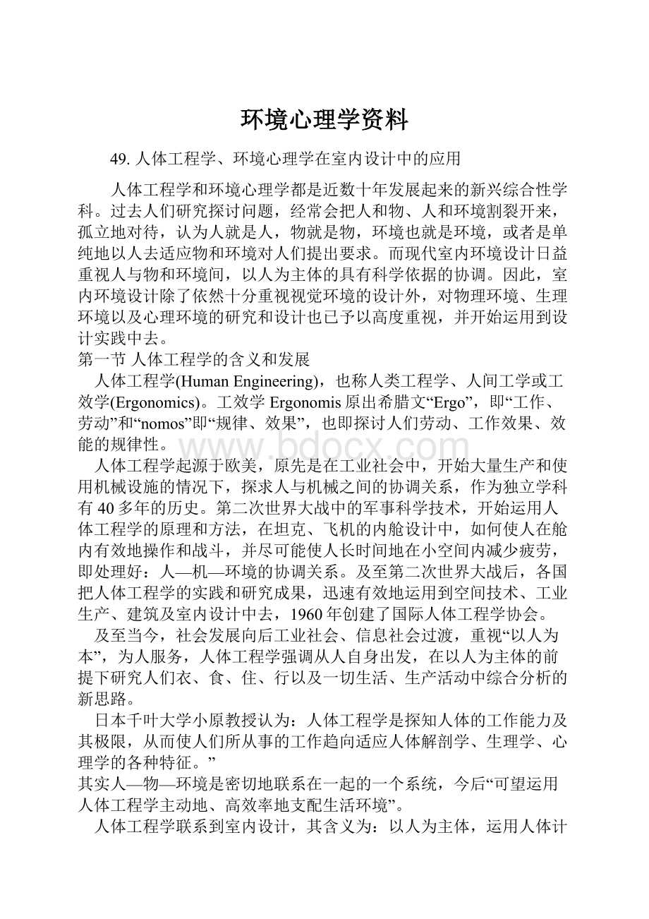 环境心理学资料.docx