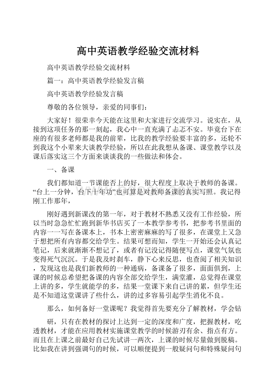 高中英语教学经验交流材料.docx_第1页