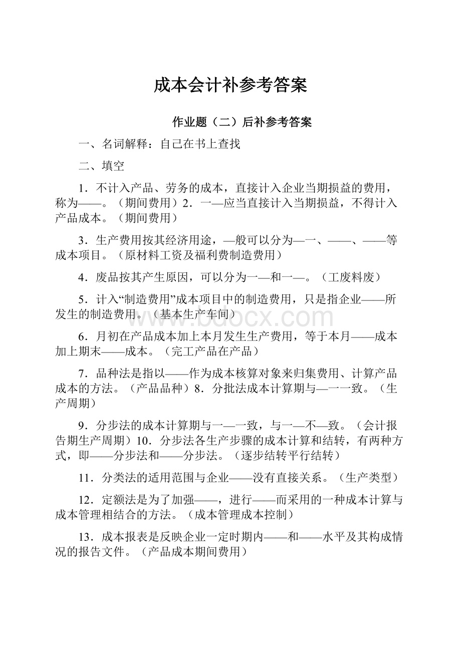 成本会计补参考答案.docx_第1页