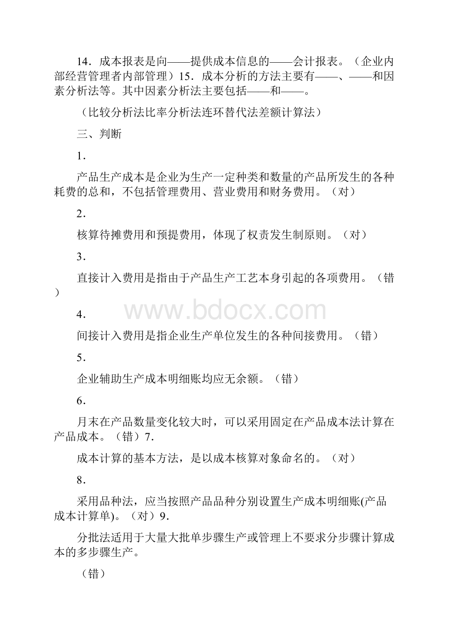 成本会计补参考答案.docx_第2页