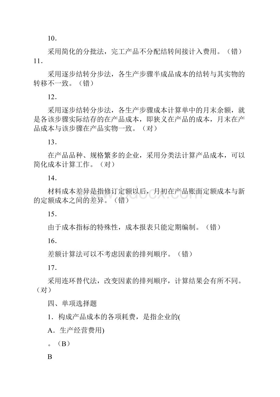 成本会计补参考答案.docx_第3页