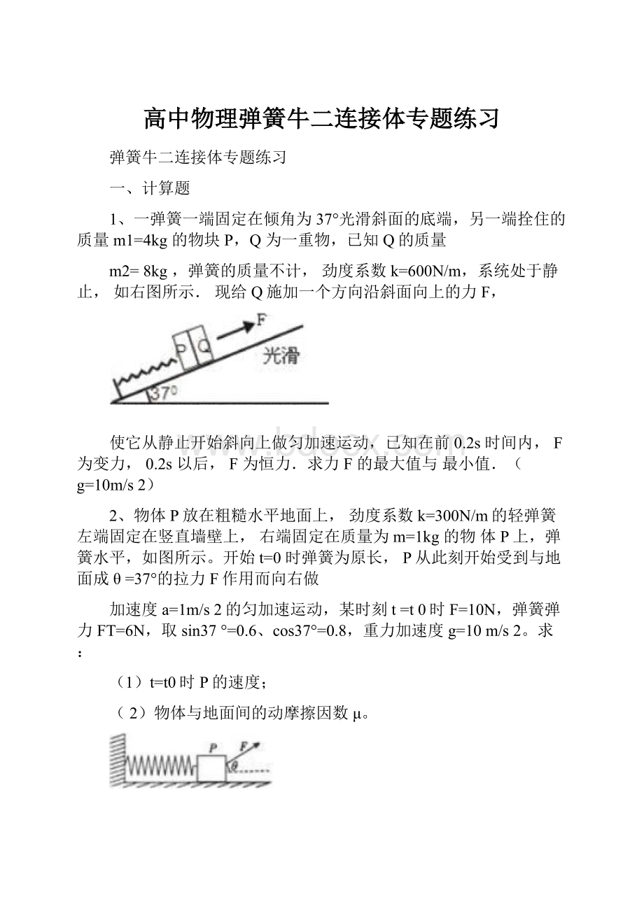 高中物理弹簧牛二连接体专题练习.docx