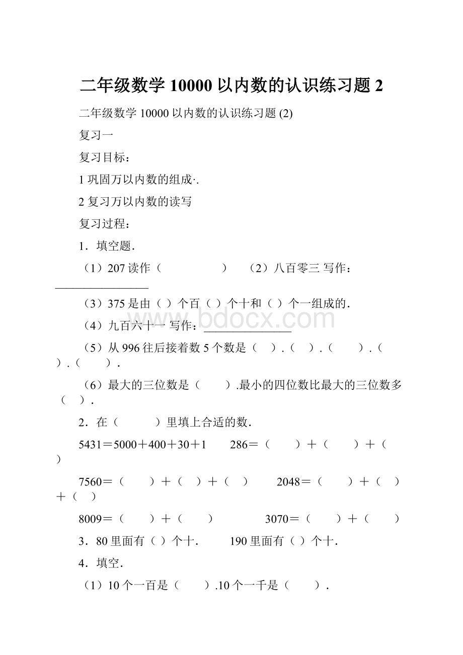 二年级数学10000以内数的认识练习题 2.docx