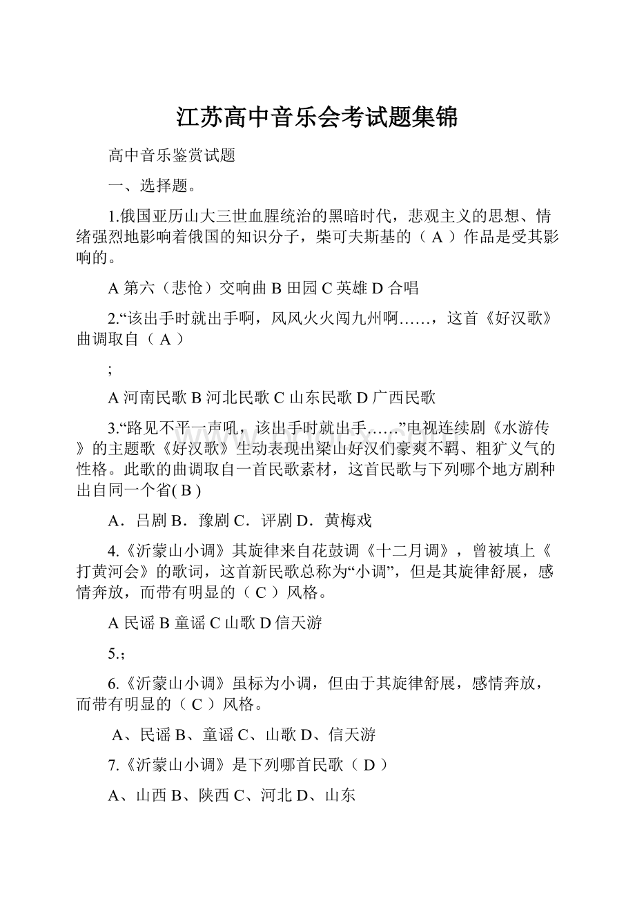 江苏高中音乐会考试题集锦.docx_第1页