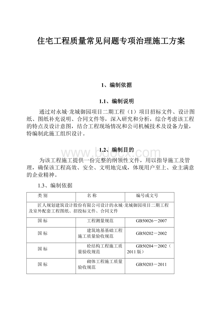 住宅工程质量常见问题专项治理施工方案.docx_第1页