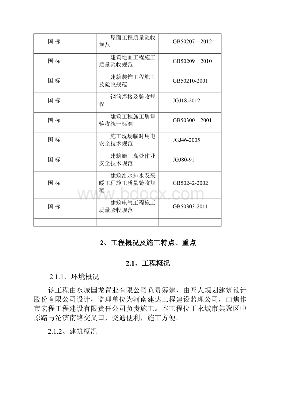 住宅工程质量常见问题专项治理施工方案.docx_第2页