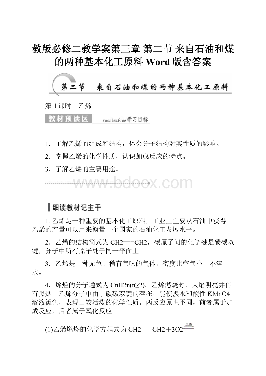 教版必修二教学案第三章 第二节 来自石油和煤的两种基本化工原料 Word版含答案.docx_第1页