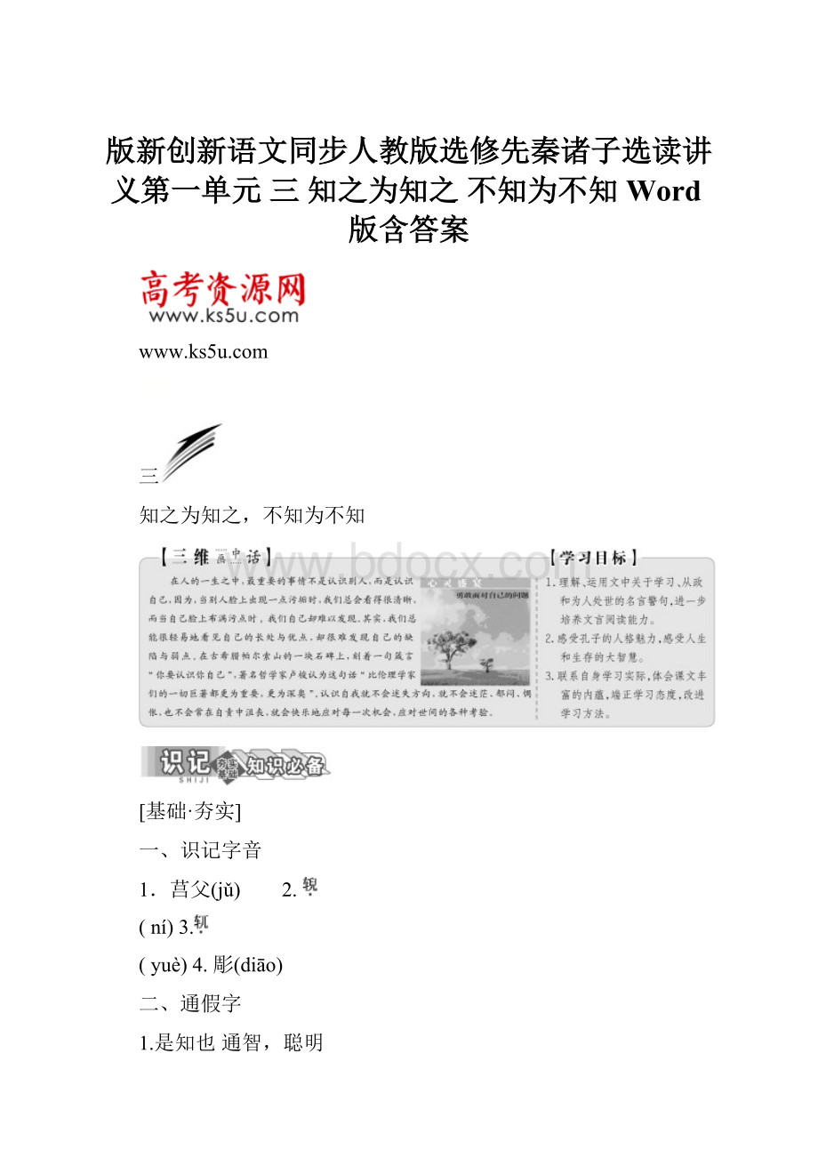 版新创新语文同步人教版选修先秦诸子选读讲义第一单元 三 知之为知之 不知为不知 Word版含答案.docx_第1页