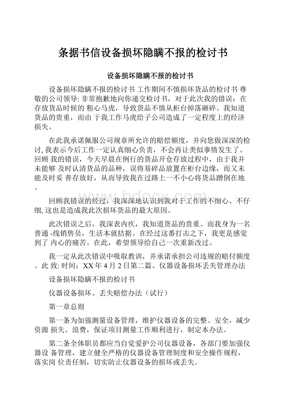 条据书信设备损坏隐瞒不报的检讨书.docx_第1页