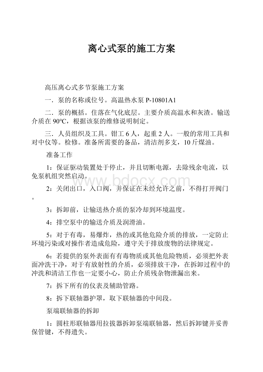 离心式泵的施工方案.docx_第1页