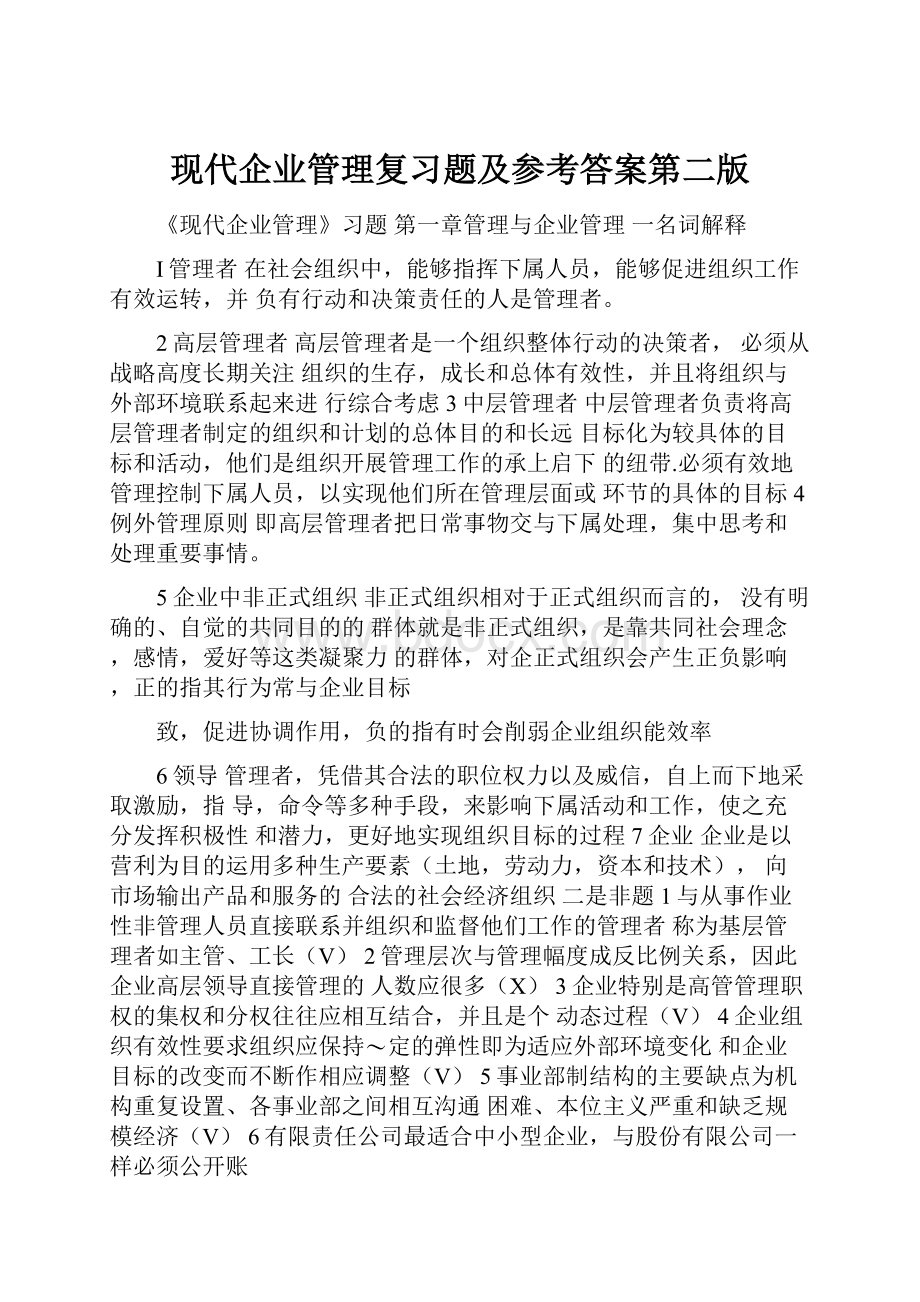 现代企业管理复习题及参考答案第二版.docx_第1页