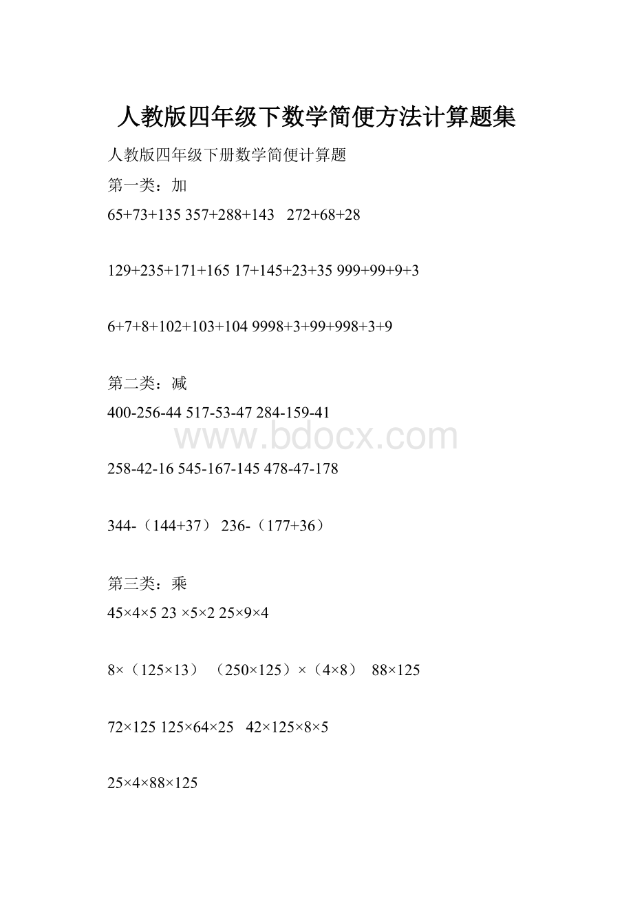 人教版四年级下数学简便方法计算题集.docx_第1页