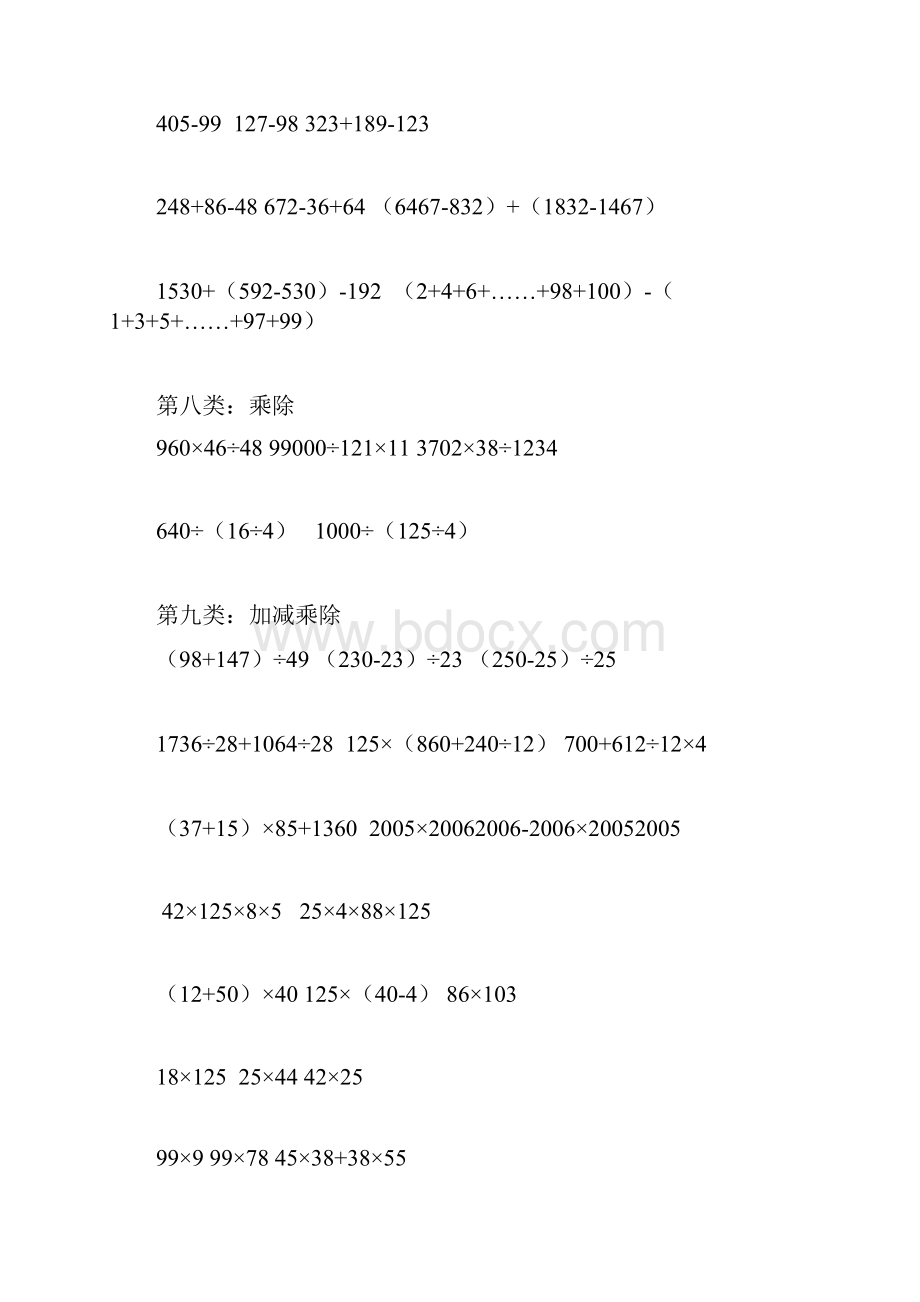 人教版四年级下数学简便方法计算题集.docx_第3页