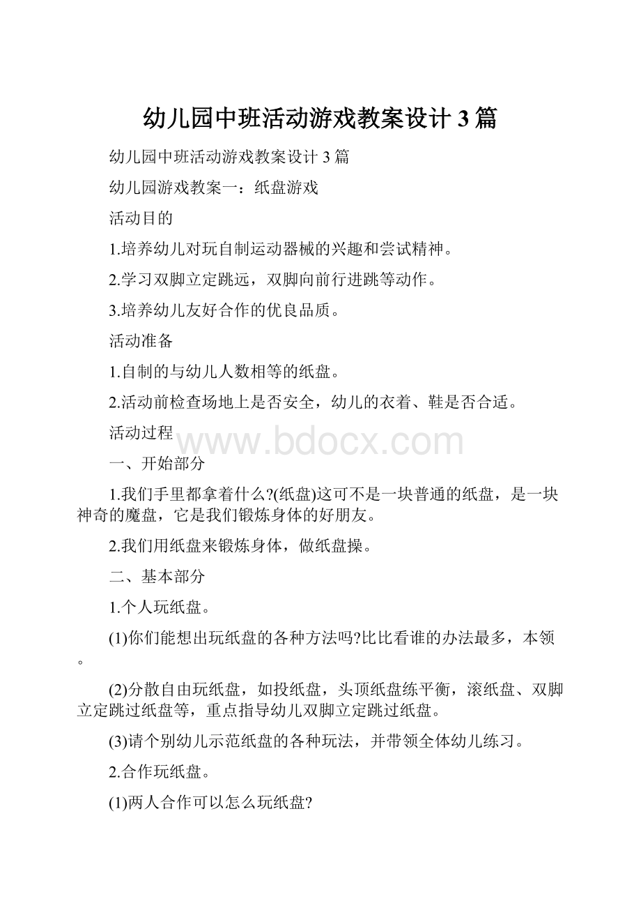 幼儿园中班活动游戏教案设计3篇.docx_第1页