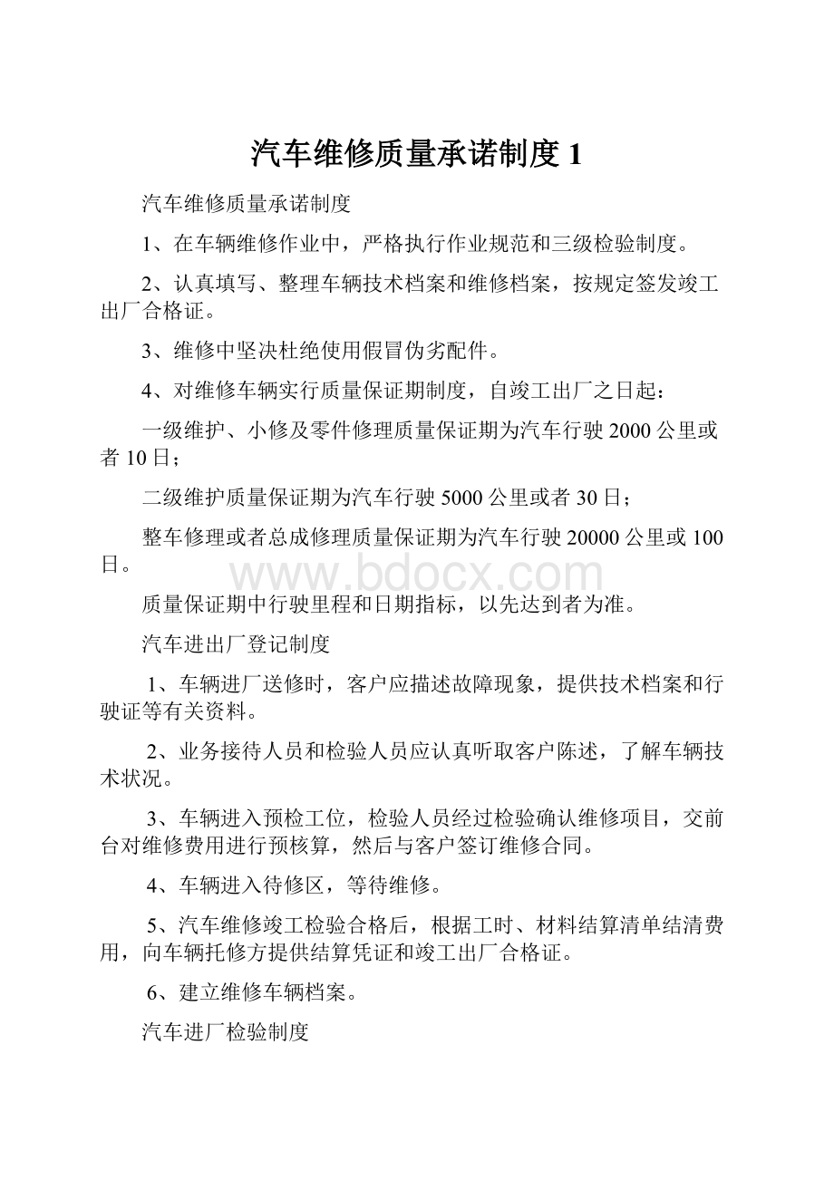 汽车维修质量承诺制度1.docx_第1页