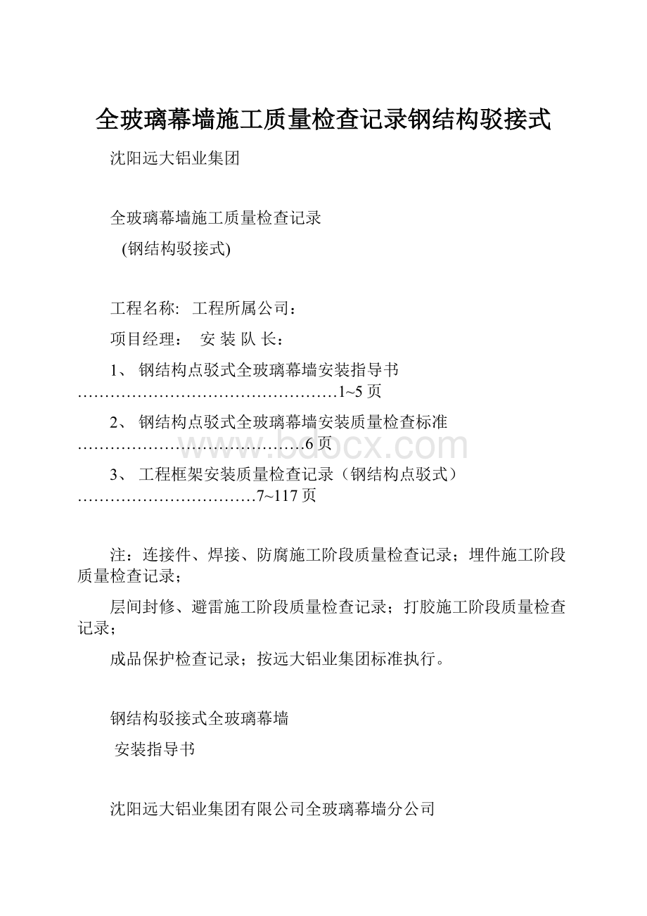 全玻璃幕墙施工质量检查记录钢结构驳接式.docx_第1页