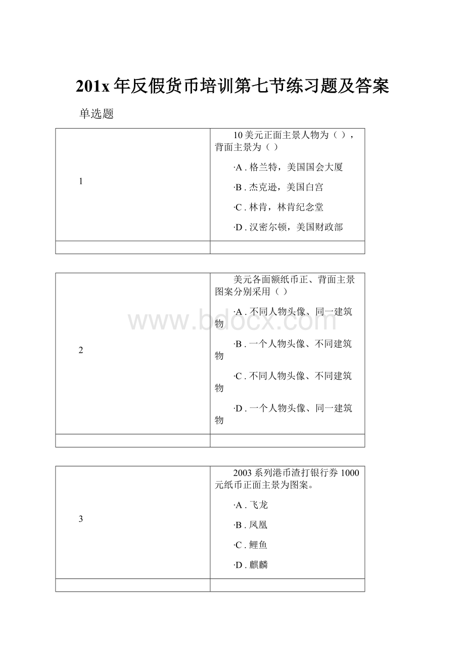 201x年反假货币培训第七节练习题及答案.docx_第1页