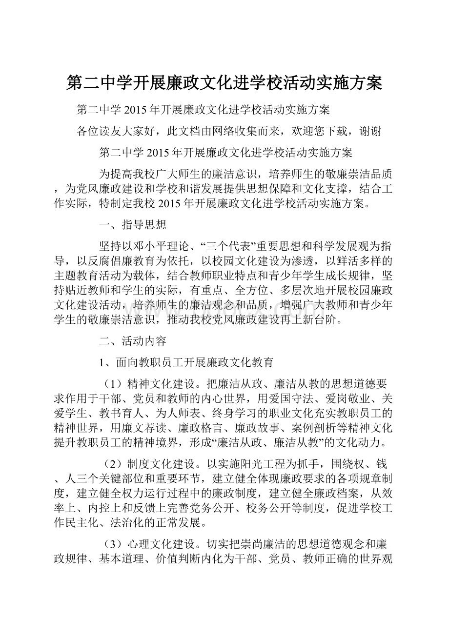 第二中学开展廉政文化进学校活动实施方案.docx_第1页