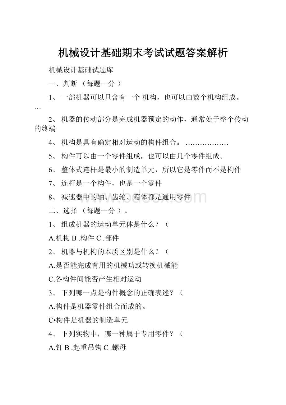 机械设计基础期末考试试题答案解析.docx