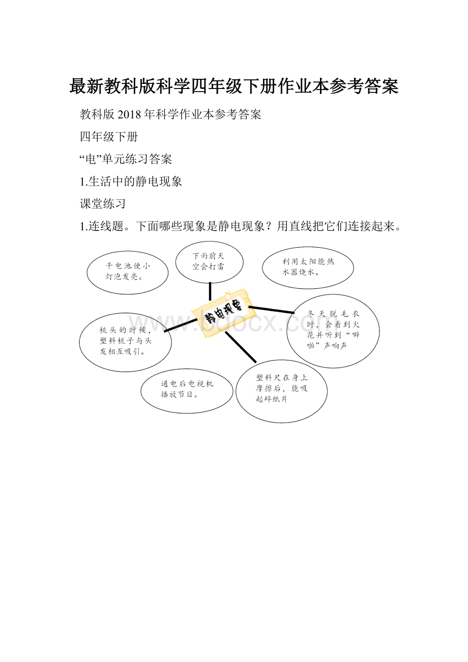 最新教科版科学四年级下册作业本参考答案.docx_第1页