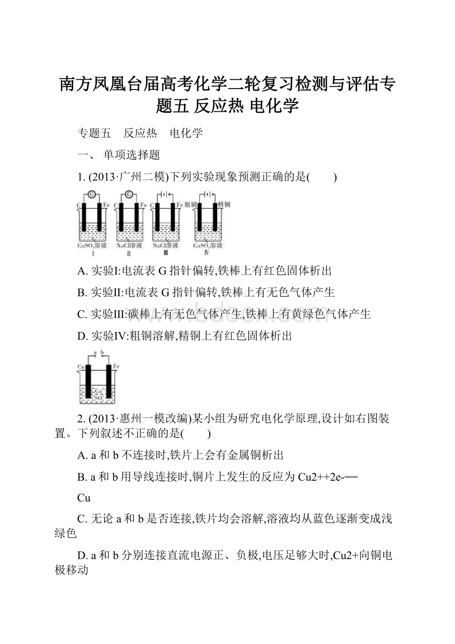 南方凤凰台届高考化学二轮复习检测与评估专题五 反应热 电化学.docx_第1页