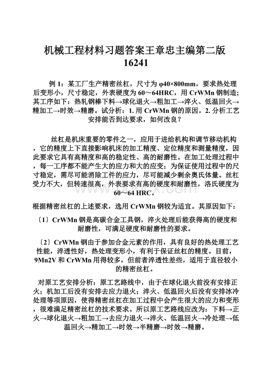 机械工程材料习题答案王章忠主编第二版16241.docx