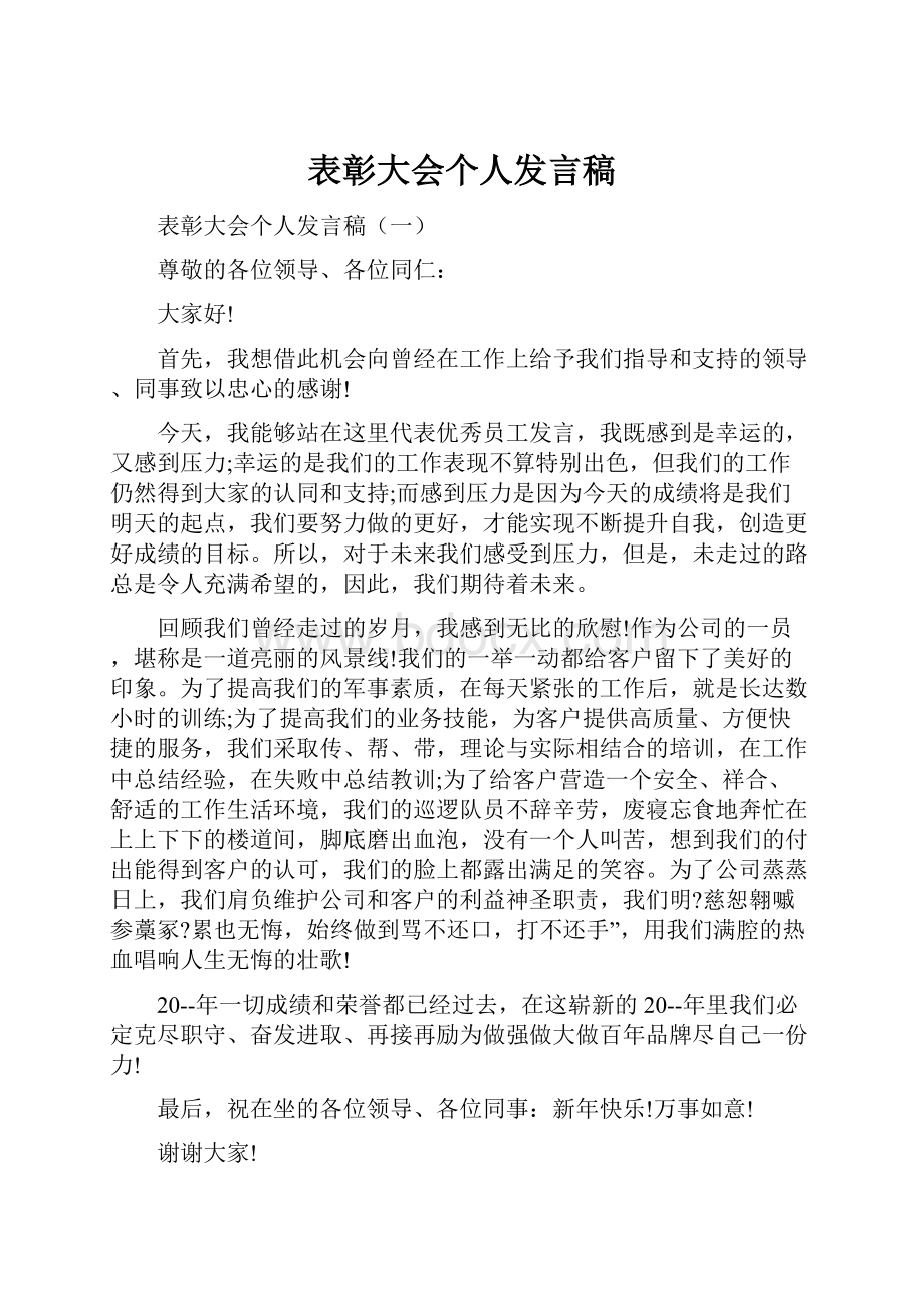 表彰大会个人发言稿.docx