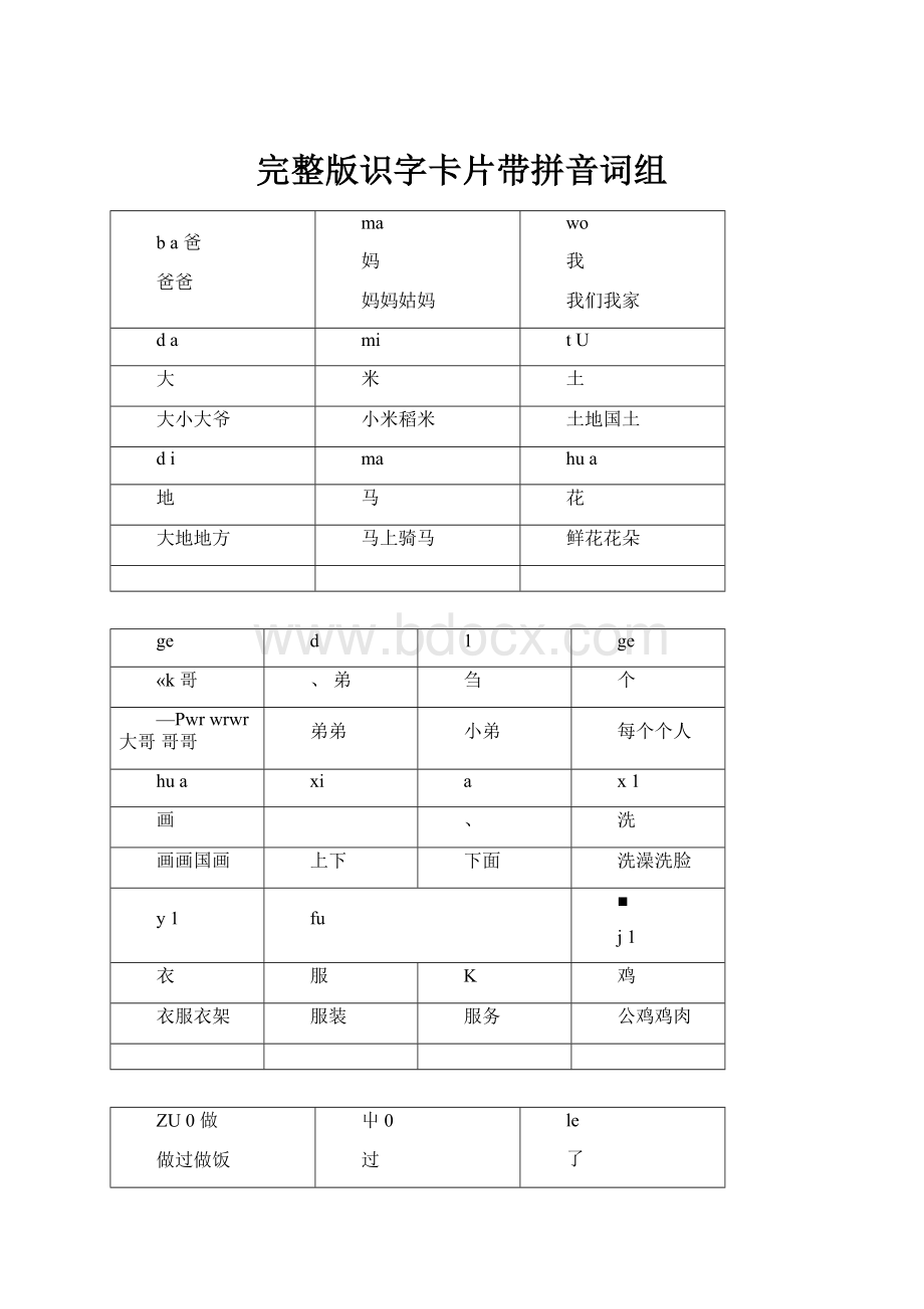 完整版识字卡片带拼音词组.docx_第1页