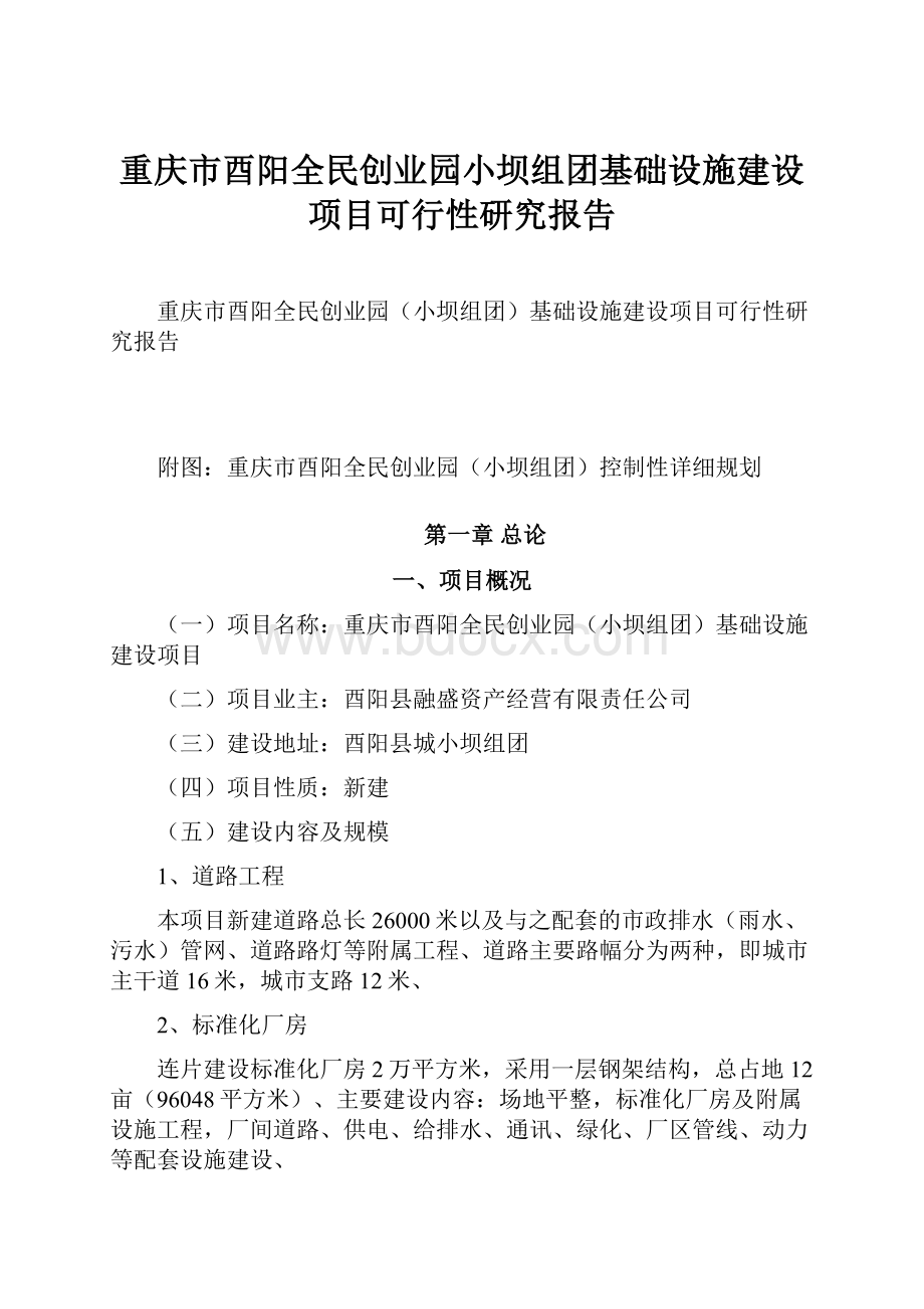 重庆市酉阳全民创业园小坝组团基础设施建设项目可行性研究报告.docx