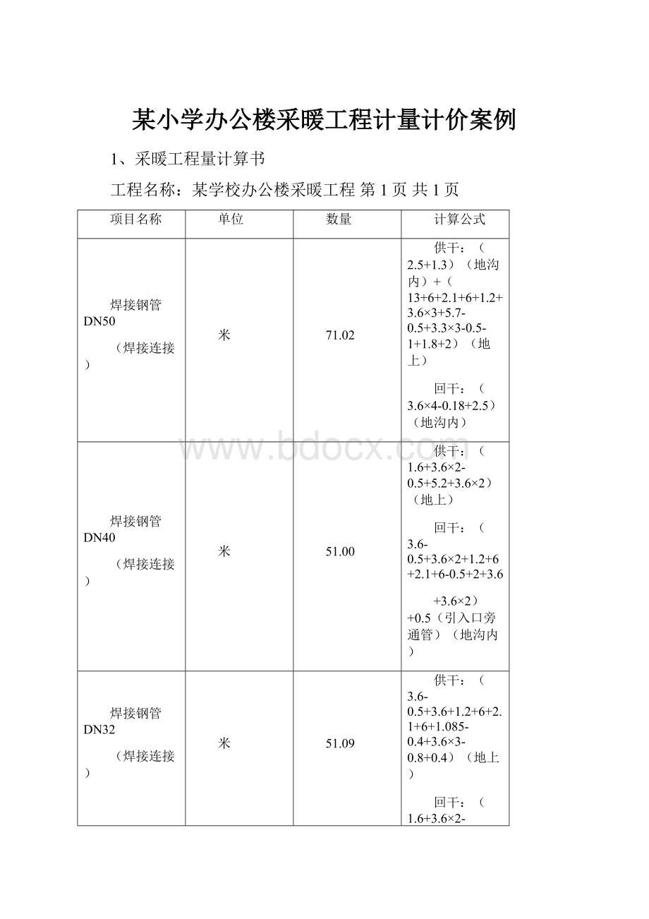 某小学办公楼采暖工程计量计价案例.docx_第1页