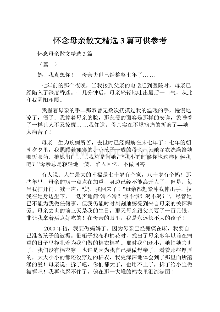 怀念母亲散文精选3篇可供参考.docx_第1页