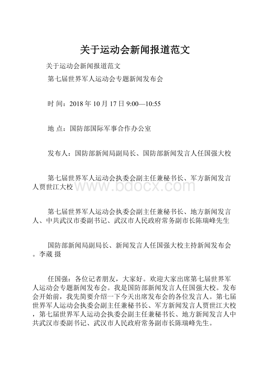 关于运动会新闻报道范文.docx