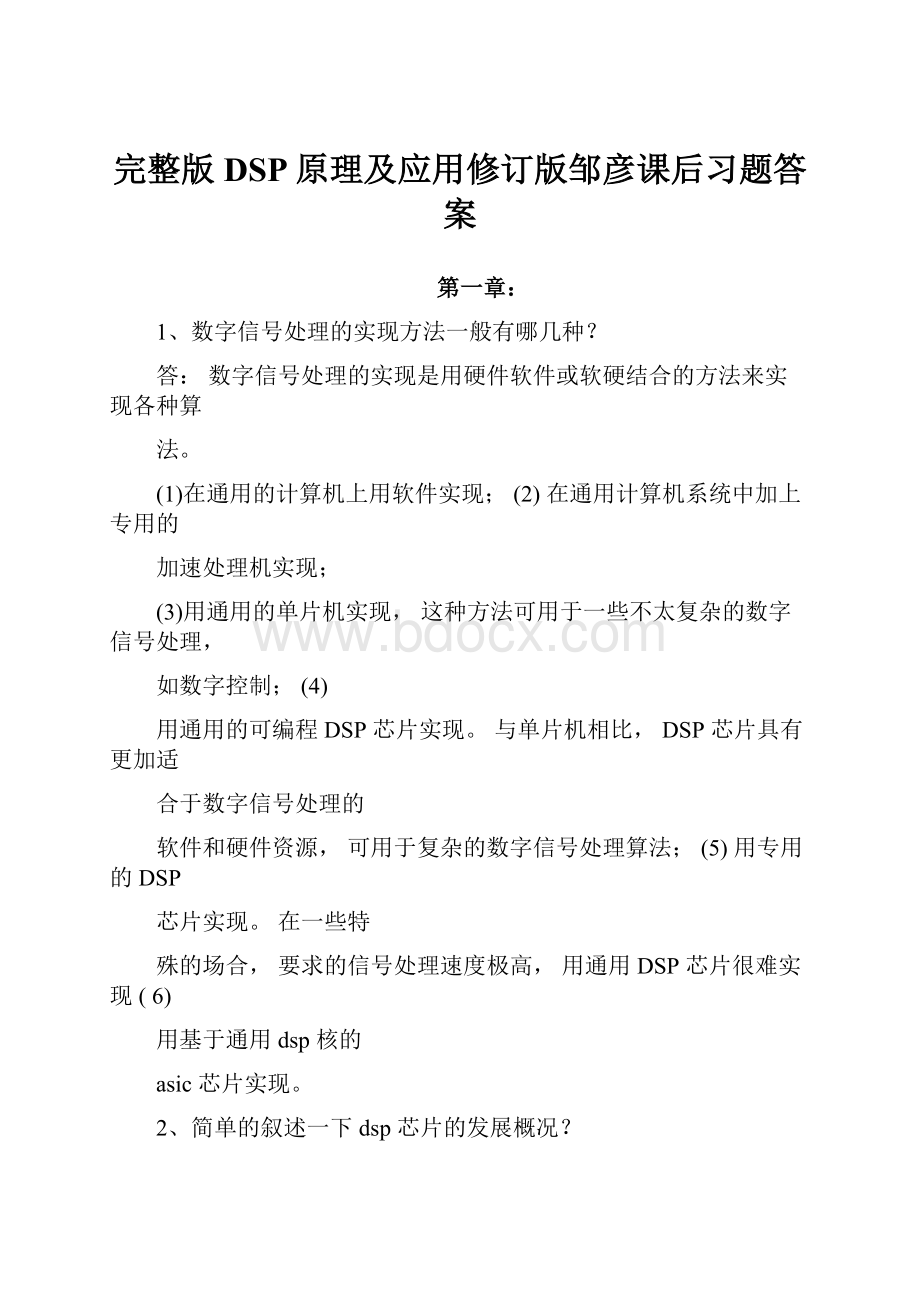 完整版DSP原理及应用修订版邹彦课后习题答案.docx