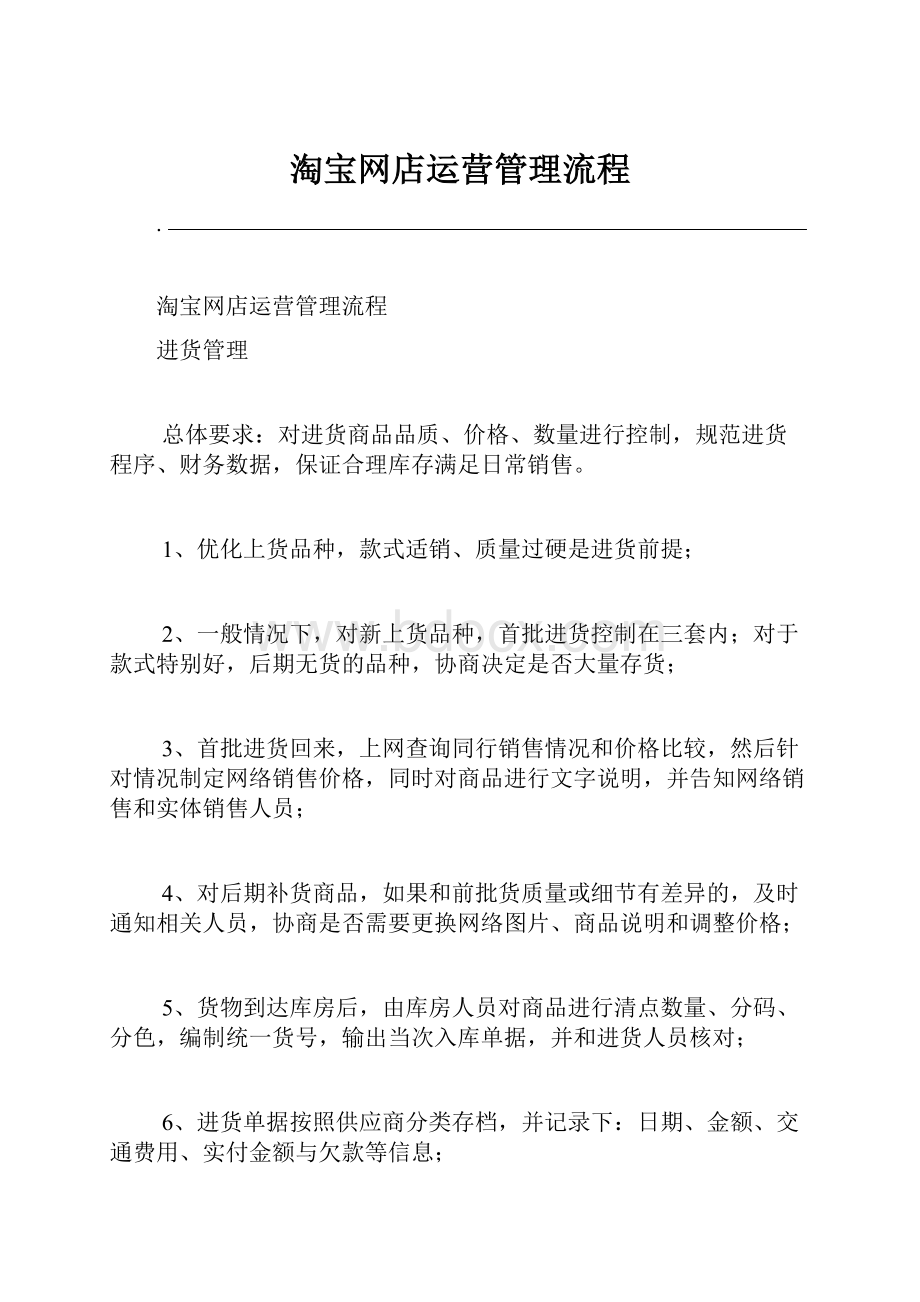 淘宝网店运营管理流程.docx_第1页